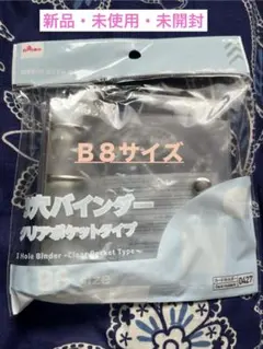 新品！ B8サイズ 3穴バインダー クリアポケットタイプ