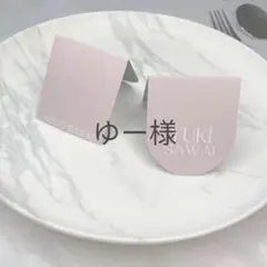 ゆー様専用　席札　結婚式　ウェディング　ペーパーアイテム　ブライダル　披露宴