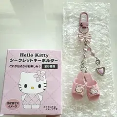 ハローキティー　シークレットキーホルダー