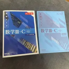 新課程チャート式基礎からの数学C