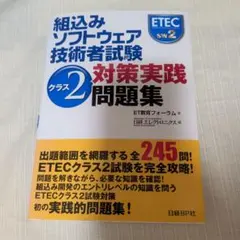 2026年最新】組込みソフトウェア技術者試験 クラス2対策実践問題集の