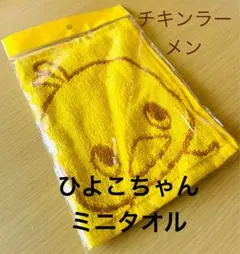 【新品】ひよこちゃん ミニタオル チキンラーメン