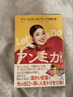 Let’s Do アン ミカ!