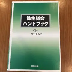 株主総会ハンドブック