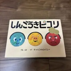 【絵本】しんごうきピコリ　ザ・キャビンカンパニーさん