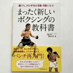 まったく新しいボクシングの教科書 : 誰でも、パンチ力が2倍・3倍になる!