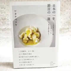 【匿名配送】日本の一年、節目の一皿 ワタナベマキ 二十四節気七十二候を大切に食べ
