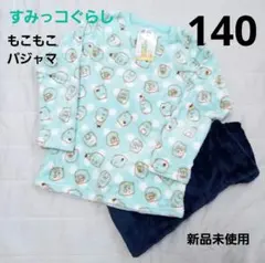 【新品未使用】 ♡すみっコぐらし♡もこもこ ボア 長袖パジャマ 140㎝