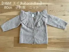 H&M 子供用 カーディガン 80cm ニット
