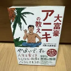 大富豪アニキの教え
