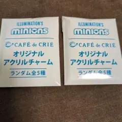 【カフェ・ド・クリエ】ミニオンズ☆アクリルチャーム 2個セット