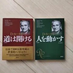 D・カーネギー 道は開ける 人を動かす 文庫版 2冊セット