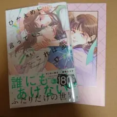 2026年最新】ひかえめに言ってもこれは愛特典の人気アイテム - メルカリ