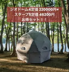 お得セット！新品THE NORTH FACE Geodome4 & Starp5のサムネイル