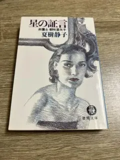 星の証言 : 弁護士朝吹里矢子