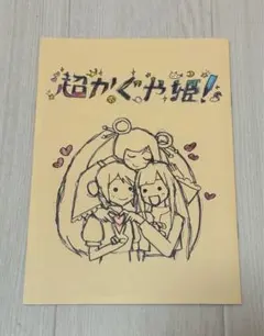 超かぐや姫！ スタッフイラスト集 入場者特典 ツクヨミ感謝祭