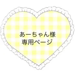あーちゃん様 リクエスト 3点 まとめ商品