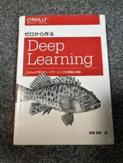 ゼロから作るDeep Learning