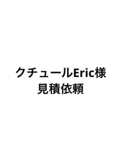 クチュールEric様　見積依頼