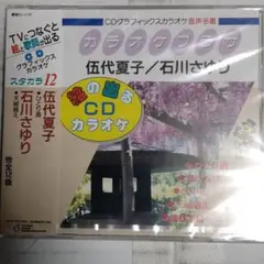 037 カラオケプラザ伍代夏子/石川さゆり　絵の出るCDカラオケ　未開封