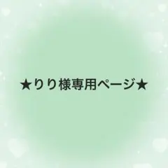 りり様専用ページ