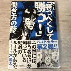 カイジ「勝つべくして勝つ!」働き方の話