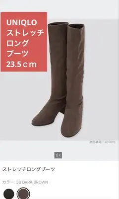 UNIQLO ストレッチロングブーツ　茶色　23.5cm