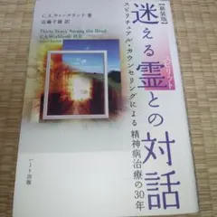 迷える霊との対話 : スピリチュアル・カウンセリングによる精神病治療の30年