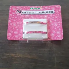 キスマイセブンくじ ヘアアクセサリー