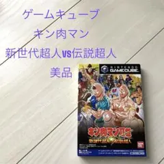 動作確認済 キン肉マンII世 新世代超人vs伝説超人 ゲームキューブ 美品