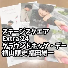 桐山照史 福田雄一 雑誌　切り抜き ステージスクエア Extra’24