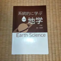 系統的に学ぶ中学地学 Earth Science
