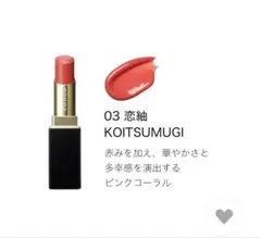 【SUQQU】モイスチャー グレイズ リップスティック 03 恋紬 レフィルのみ