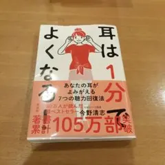 耳は1分でよくなる! : 薬も手術もいらない奇跡の聴力回復法