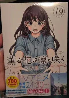 新品未開封 薫る花は凛と咲く19巻 E
