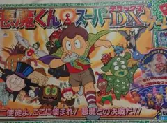 【新品・未開封】悪魔くんスーパーDXゲーム Amazon | 絶版品 悪魔くん スーパーDXゲーム 12使徒消し付き