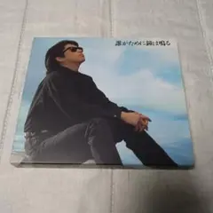 浜田省吾 誰かのために鐘は鳴る CDワンオーナー。
