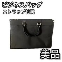 ビジネスバッグ ストラップ付属