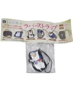 はま寿司　夏目友人帳　ラバーストラップ　シークレット