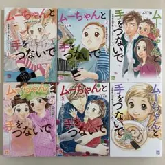 ムーちゃんと手をつないで ～自閉症の娘(きみ)が教えてくれたこと～ 1〜6巻