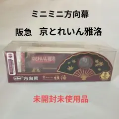 【超レア】ミニミニ方向幕 阪急電鉄 京とれいん雅洛 阪急 京とれいん 雅洛 ミニ方向幕 - メルカリ