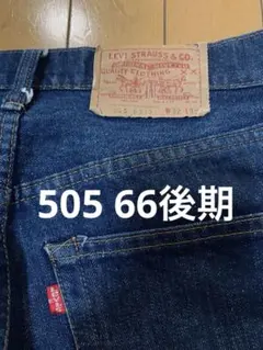 リーバイス 505 66後期 80s W32 L30