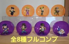 ジョジョ球　カプセルヒーローズ【01&02　全8種フルコンプ】