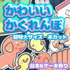 【超特大/未カット】誕生日パネルシアター　かわいいかくれんぼ　お楽しみ会