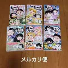 キメツ学園！ 全巻セット