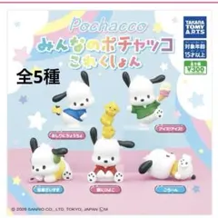 みんなのポチャッコ これくしょん（5個セット）