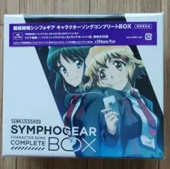 【新品•未開封】戦姫絶唱シンフォギア キャラクターソングBOX
