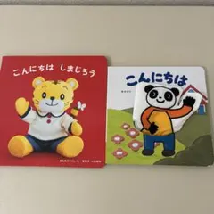 ベネッセ こんにちは しまじろう 、こんにちは 絵本2冊セット