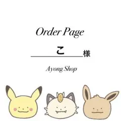 こ様 リクエスト 2点 まとめ商品