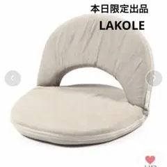 本日限定出品　LAKOKE コンパクト座椅子